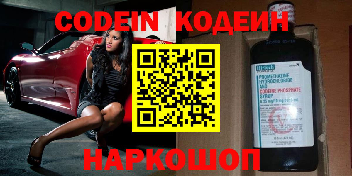 Кодеин напиток Lean (лин)  Вход с VPN  Дубна 